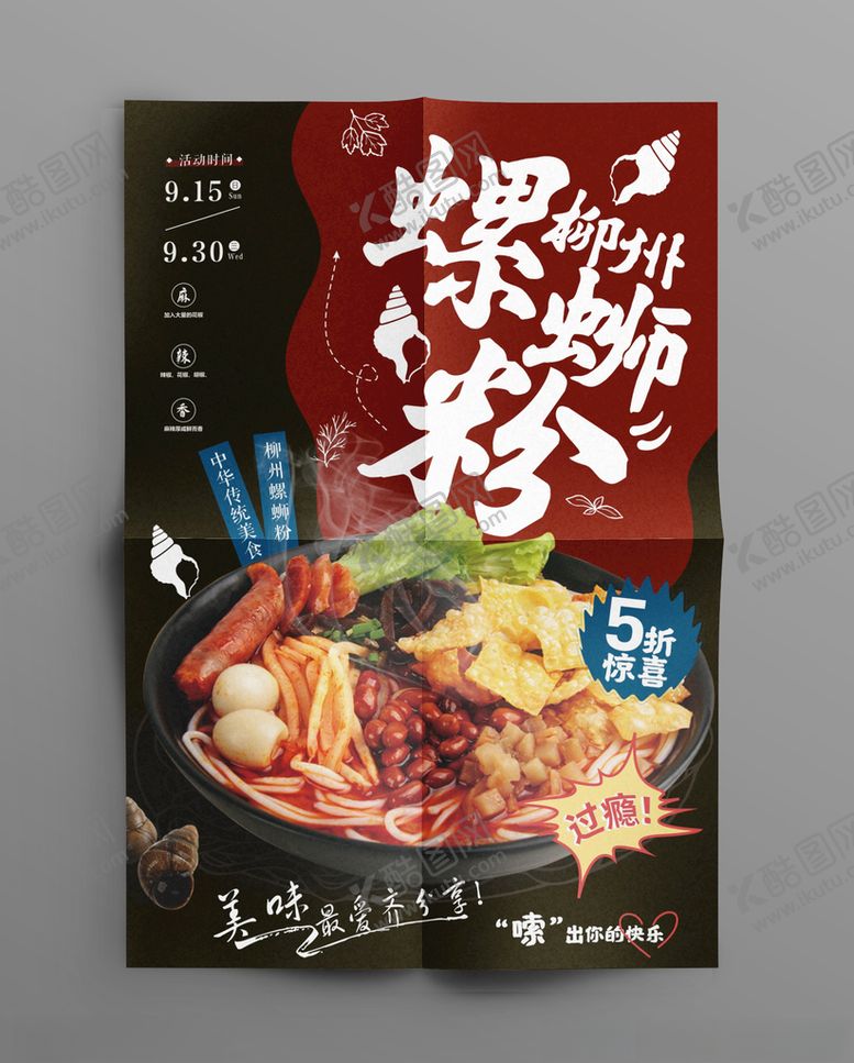编号：92991901310135537483【酷图网】源文件下载-螺蛳粉海报