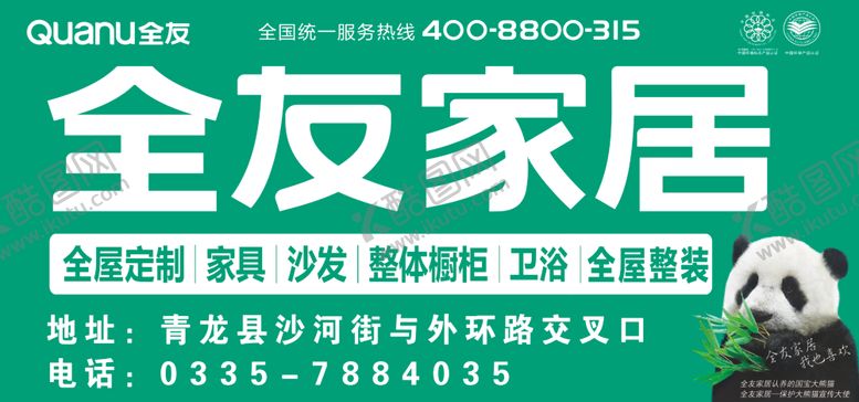 编号：71899305041139062947【酷图网】源文件下载-全友家居形象