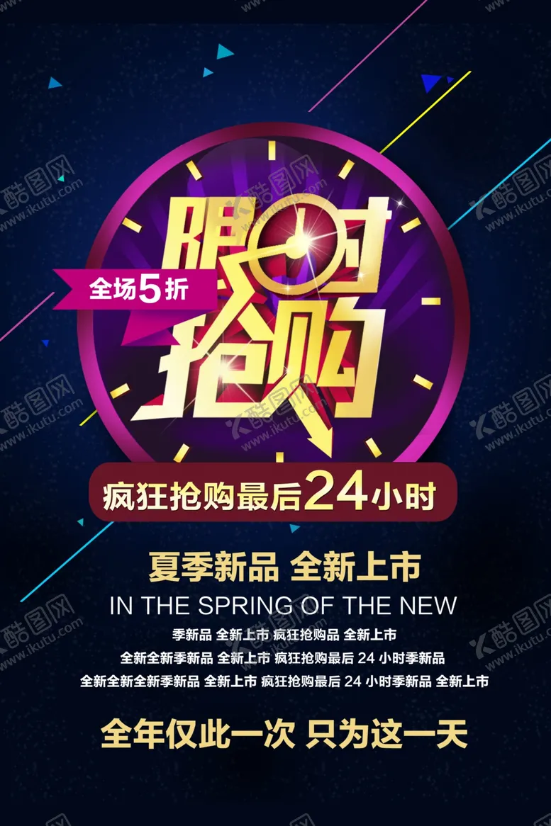 编号：14481906261106295025【酷图网】源文件下载-新品上市限时抢购海报设计