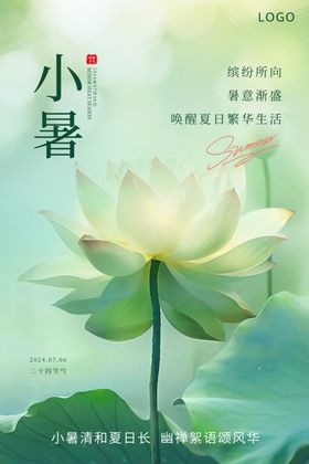小暑海报大微信节日微信中式地产