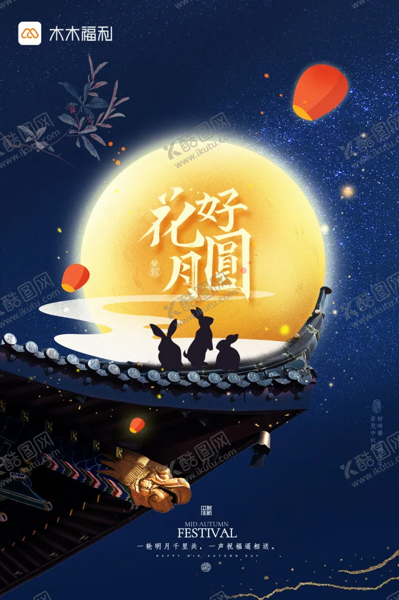 编号：50912111301401077653【酷图网】源文件下载-中秋花好月圆