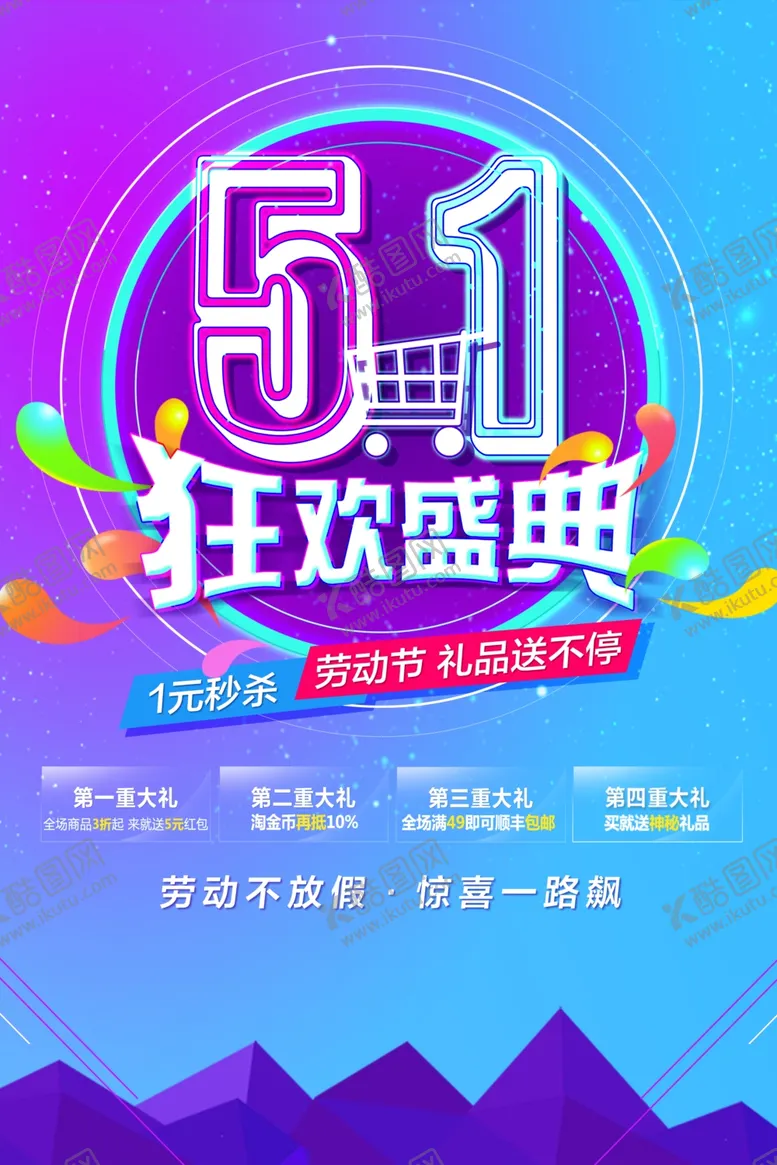 编号：60260004071824012608【酷图网】源文件下载-5.1狂欢盛典