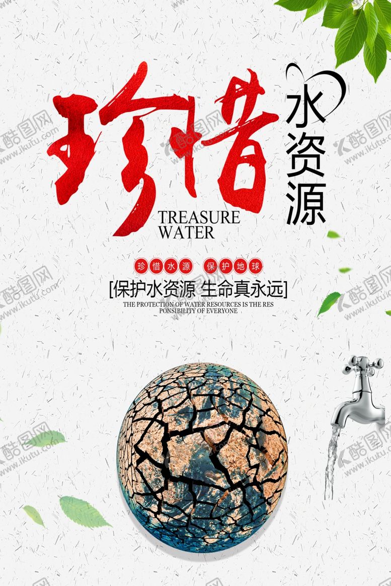 编号：28046605072228028665【酷图网】源文件下载-节约用水海报