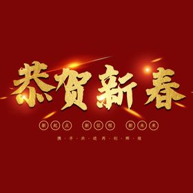 恭贺新春字体