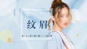 纹眉海报
