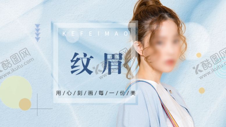 编号：53489706190955332320【酷图网】源文件下载-纹眉海报