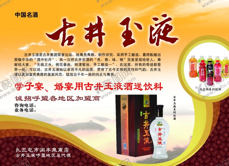 编号：37576906270002576958【酷图网】源文件下载-古井玉液海报