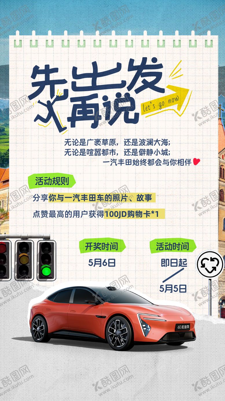 编号：62053104011846301019【酷图网】源文件下载-汽车活动规则海报