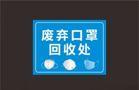口罩回收处