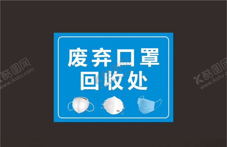 编号：74107609151108007216【酷图网】源文件下载-口罩回收处