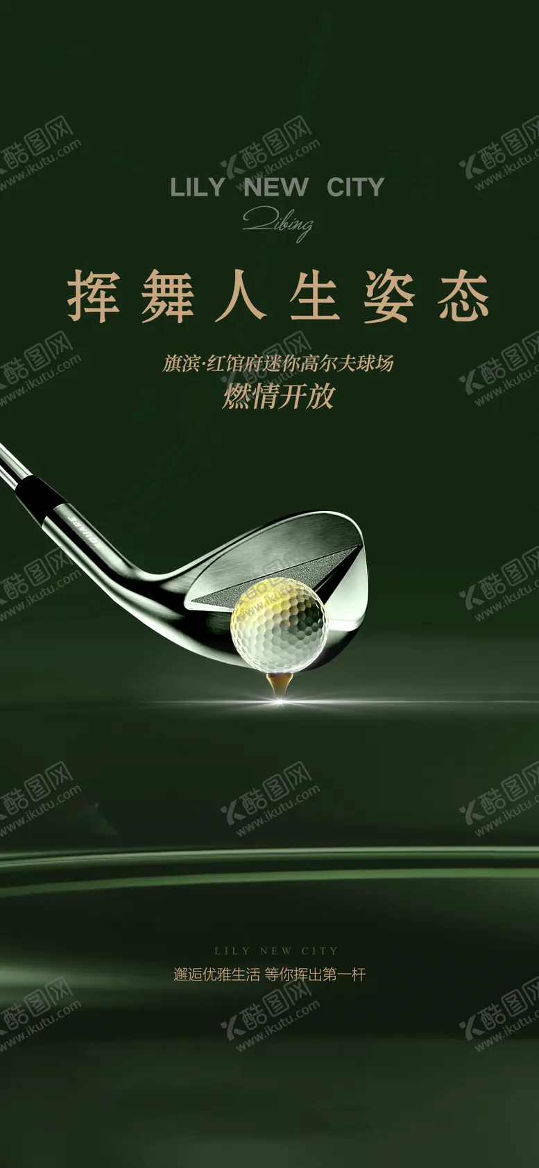 编号：28450212011921436381【酷图网】源文件下载-高尔夫圈层活动海报