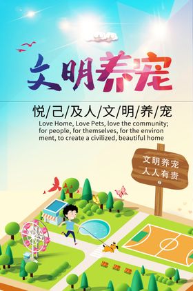 文明养宠