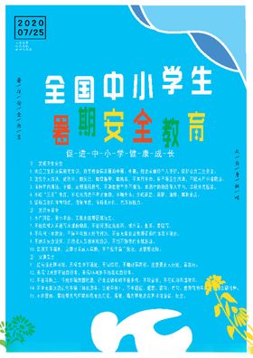 暑期安全教育