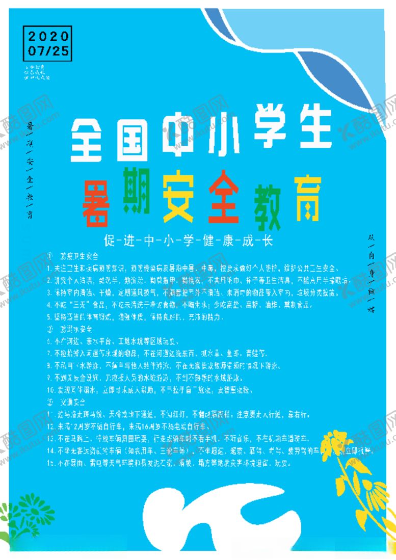 编号：91292207082011067654【酷图网】源文件下载-暑期安全教育