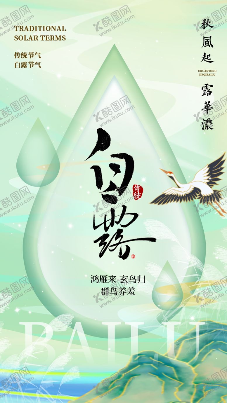 编号：33226401142158355099【酷图网】源文件下载-二十四节气白露海报