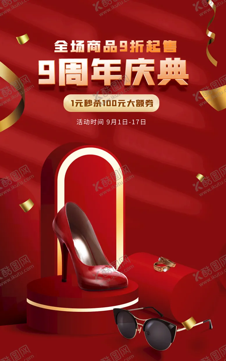 编号：66752911032210384142【酷图网】源文件下载-周年庆