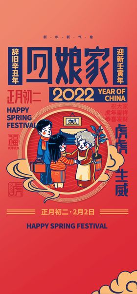 编号：20735410021825133594【酷图网】源文件下载-大年初二海报