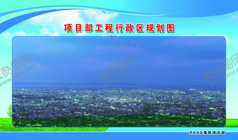 编号：10965506160636461370【酷图网】源文件下载-区域规划图宣传展板