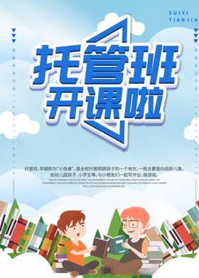 托管班