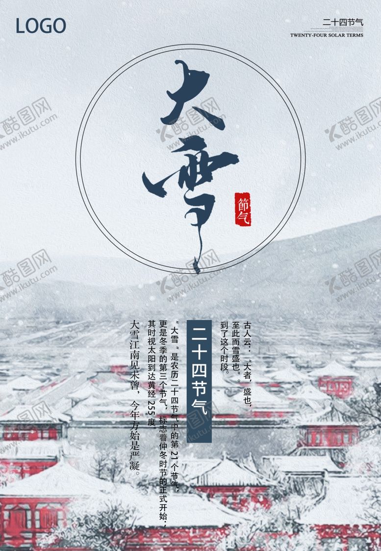 编号：61786501170652436495【酷图网】源文件下载-24节气海报  大雪