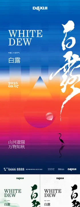 白露简约海报