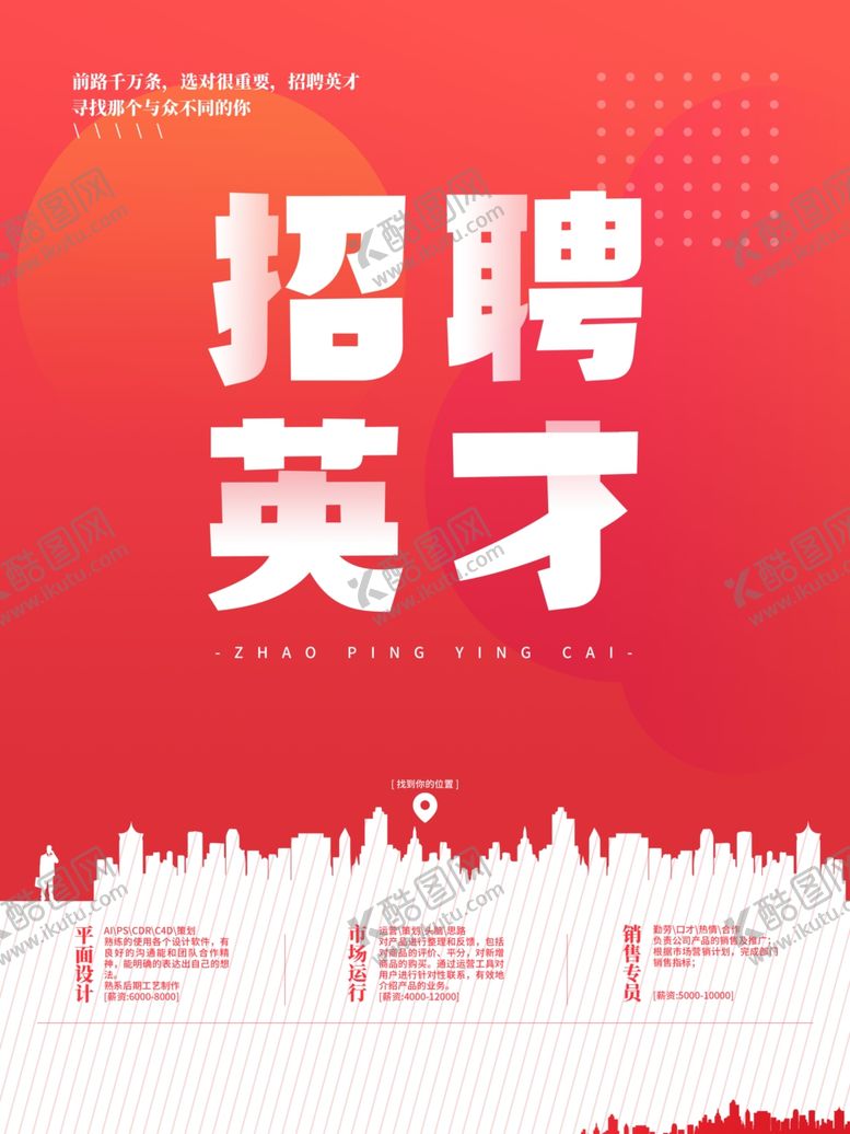编号：10759004302123414360【酷图网】源文件下载-红色招聘