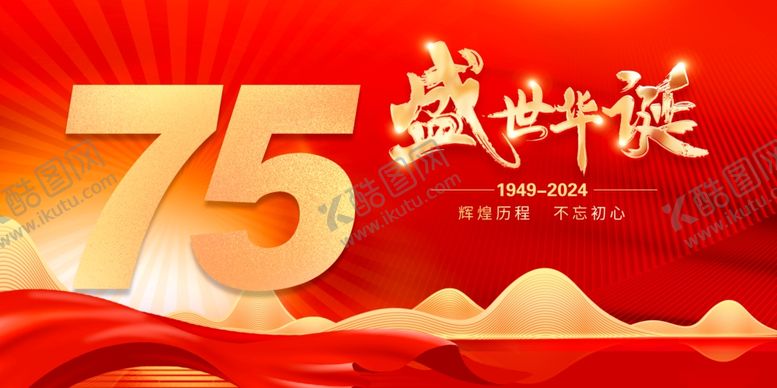 编号：58874012101339566222【酷图网】源文件下载-国庆展板