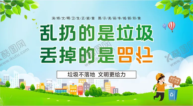 编号：13753102161510229048【酷图网】源文件下载-垃圾不落地