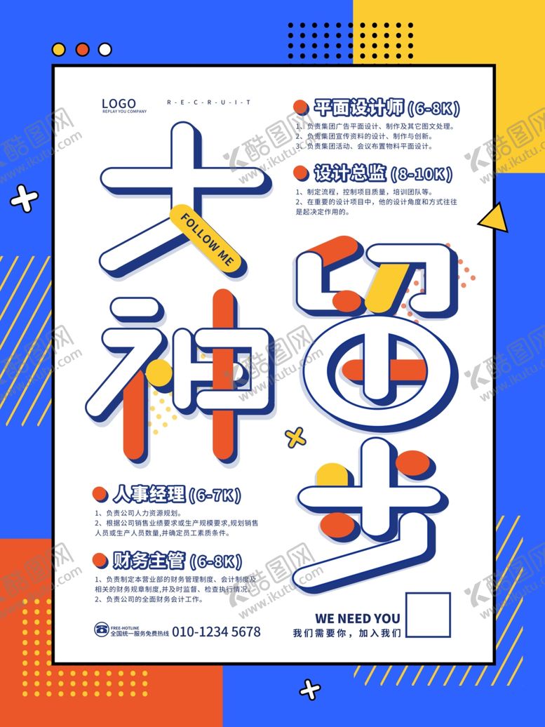 编号：54216601130644133246【酷图网】源文件下载-招聘海报 
