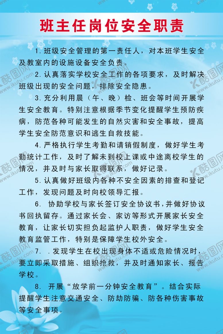 编号：02498710110619050461【酷图网】源文件下载-班主任岗位安全职责