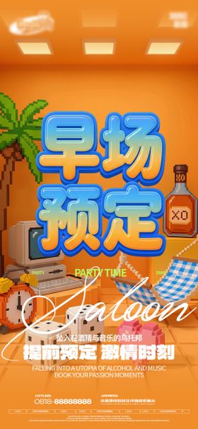 酒吧夜店KTV早场转场预定日常海报