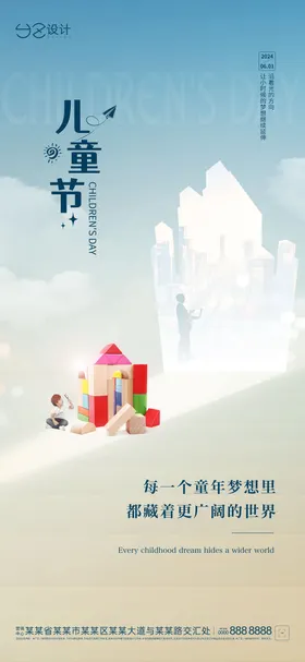 地产儿童节海报创意积木商务六一