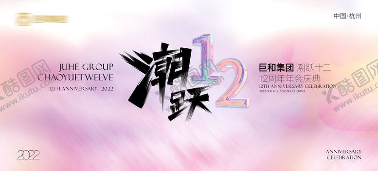 编号：35928411281935182262【酷图网】源文件下载-潮流周年庆年会庆典主KV