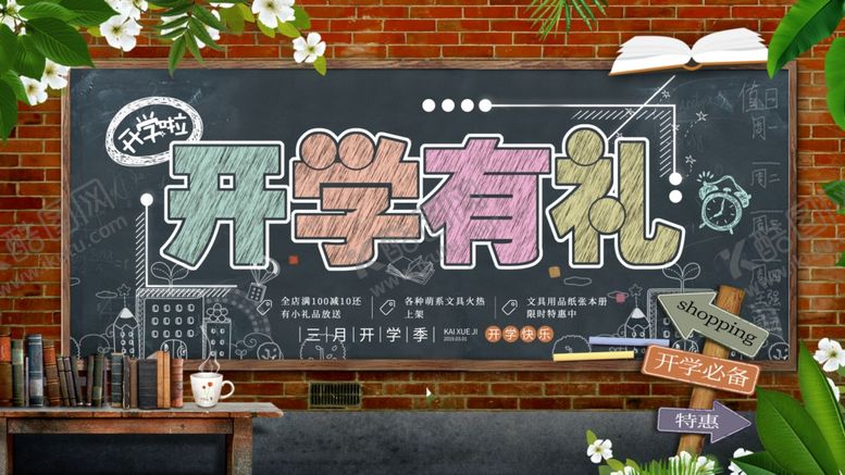 编号：47755210101726241940【酷图网】源文件下载-开学季