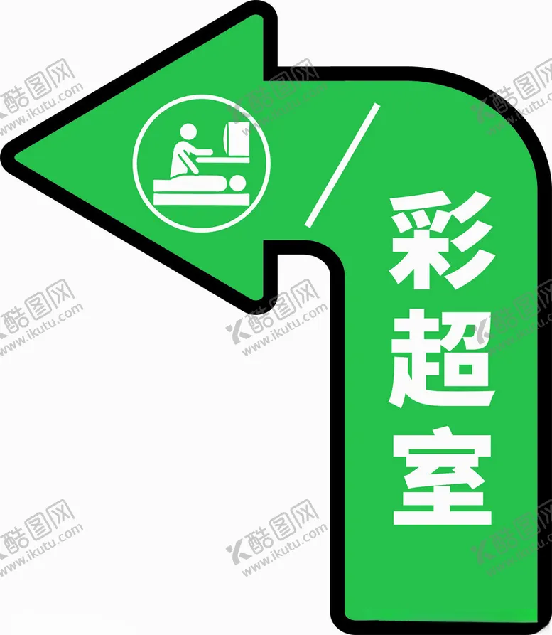 编号：28464701181739104543【酷图网】源文件下载-彩超室地贴