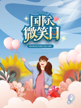 编号：98671209231749457893【酷图网】源文件下载-创意世界微笑日海报