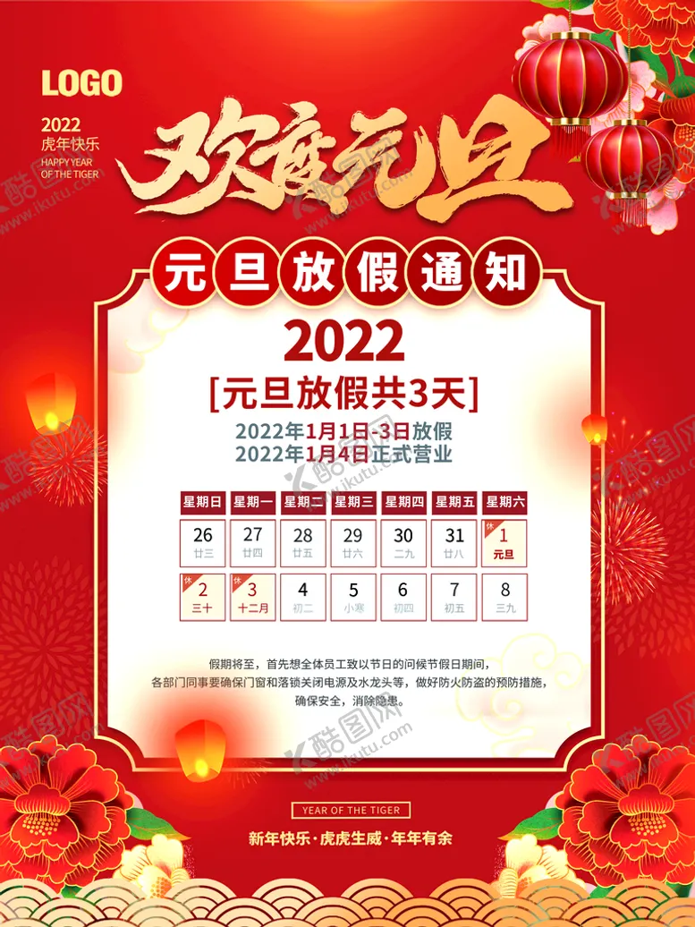 编号：28059309282143050852【酷图网】源文件下载-元旦放假通知