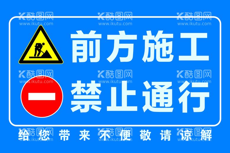 编号：82750110051358234873【酷图网】源文件下载-前方施工禁止通行警示牌