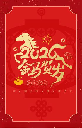 2026马年贺岁喜庆海报