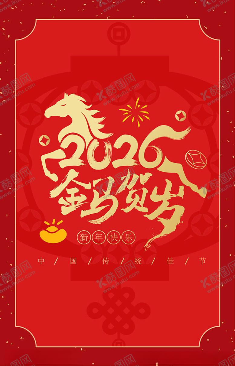 编号：37985312200058274451【酷图网】源文件下载-2026马年贺岁喜庆海报