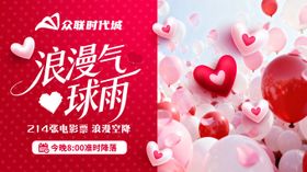 情人节浪漫气球雨背景