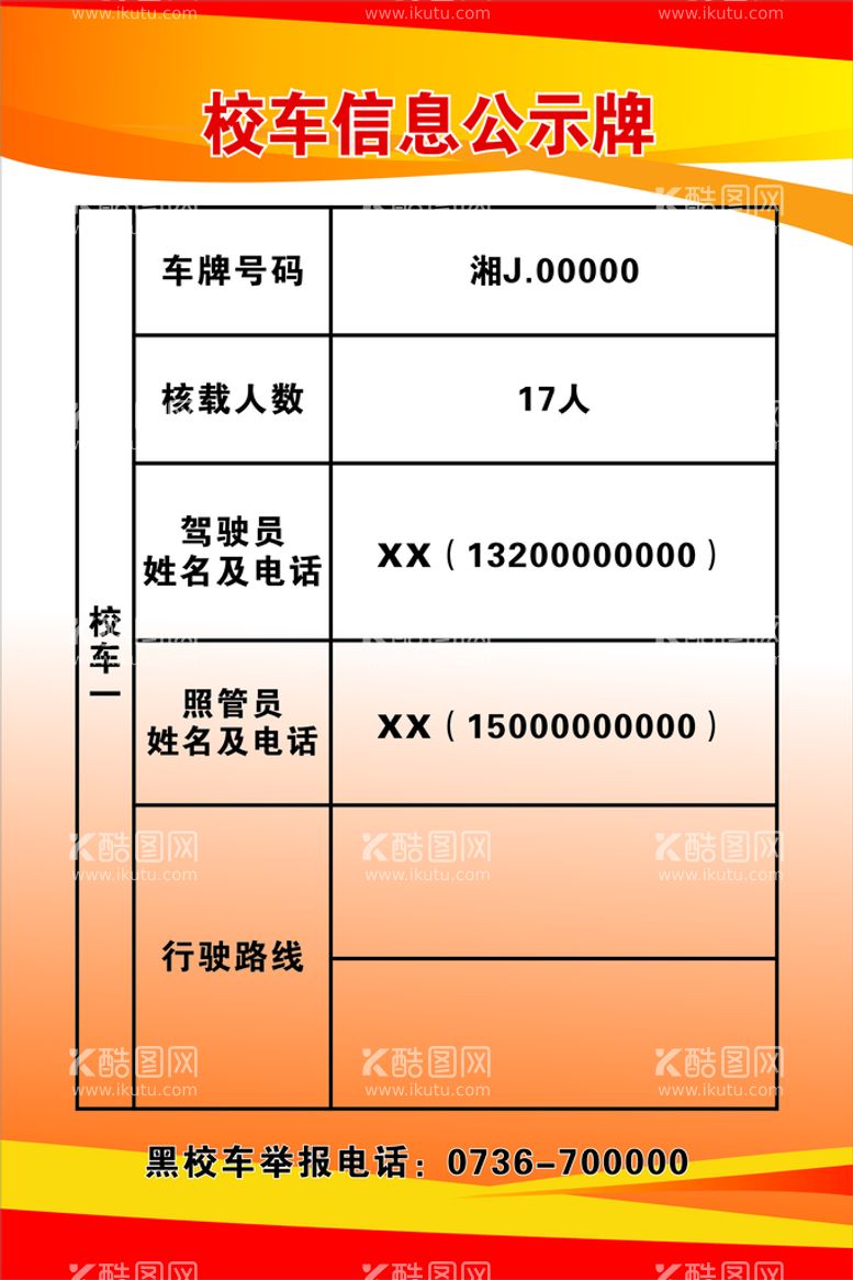 编号：30803112090303125662【酷图网】源文件下载-校车公示牌