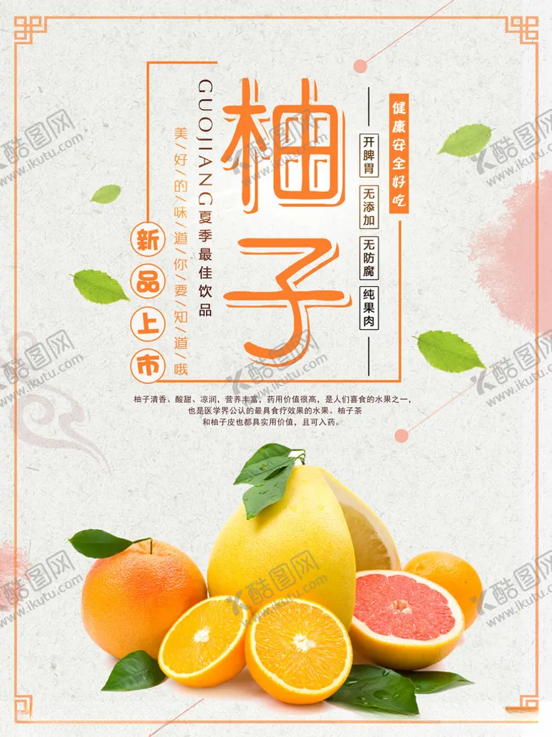 编号：67507812081548313284【酷图网】源文件下载-柚子海报