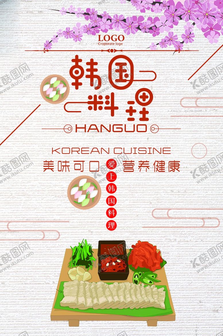 编号：56250501231522261894【酷图网】源文件下载-韩国料理