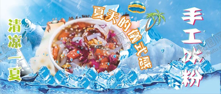 编号：55163602021919132742【酷图网】源文件下载-冰粉