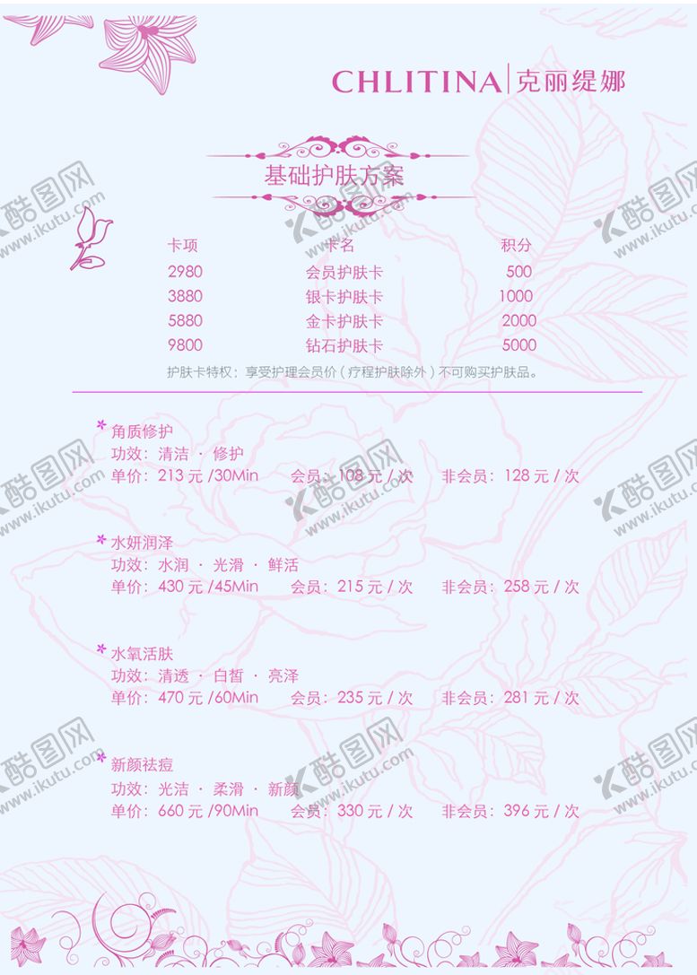 编号：26481510081437500617【酷图网】源文件下载-美容院价格表