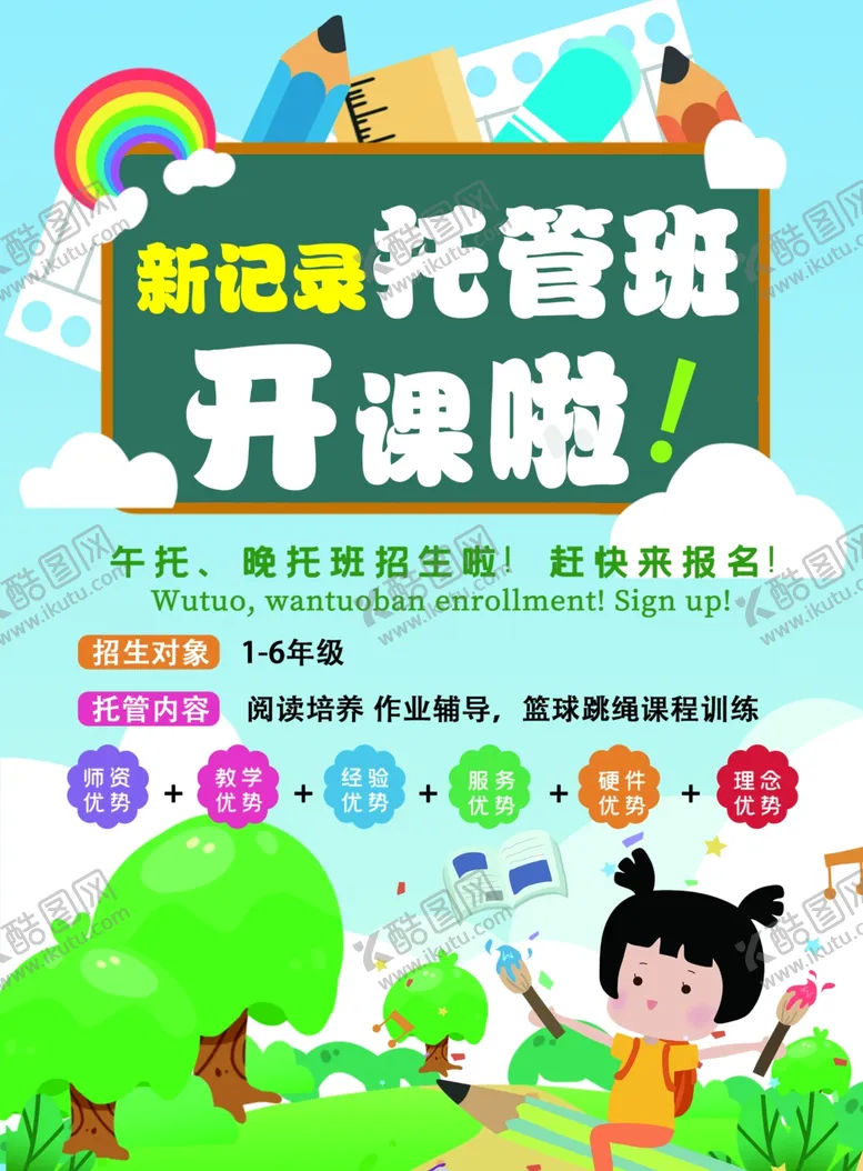 编号：44988202210547528575【酷图网】源文件下载-托管班开课啦