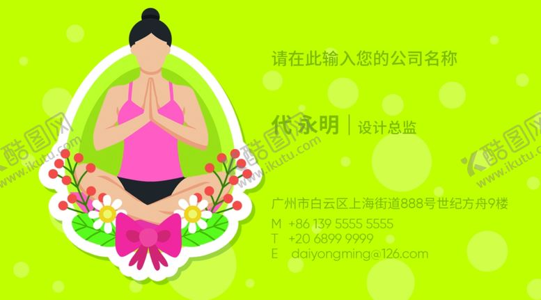 编号：74924205041559502483【酷图网】源文件下载-瑜伽名片