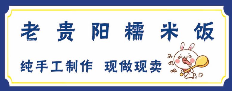 编号：29277912042033462505【酷图网】源文件下载-老贵阳糯米饭