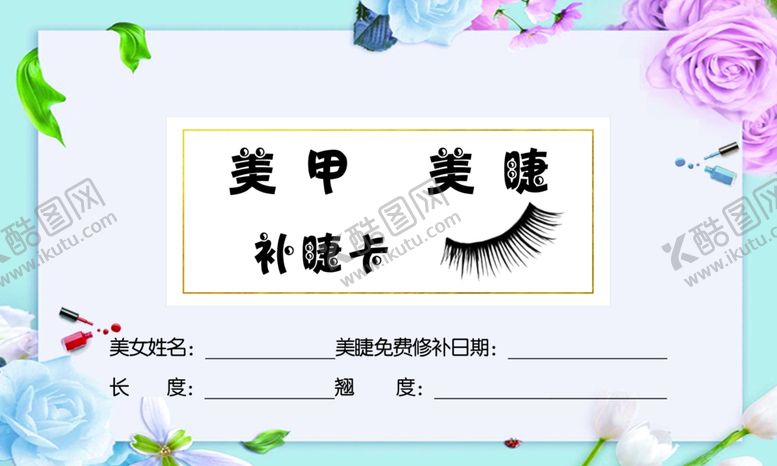 编号：97250304161124513840【酷图网】源文件下载-美睫补捷卡
